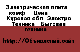 Электрическая плита 4 комф. › Цена ­ 2 000 - Курская обл. Электро-Техника » Бытовая техника   